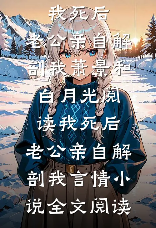 我死后，老公亲自解剖我萧景和白月光阅读_我死后，老公亲自解剖我言情小说全文阅读