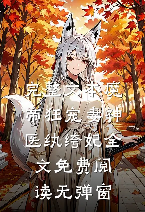 完整文本魔帝狂宠妻神医纨绔妃全文免费阅读无弹窗