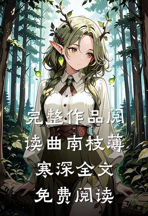 完整作品阅读曲南枝薄寒深全文免费阅读