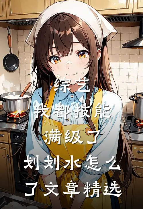 综艺：我都技能满级了，划划水怎么了文章精选