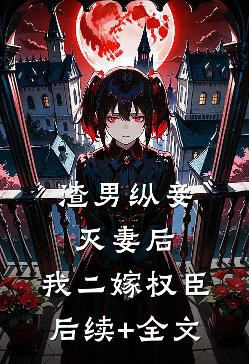 渣男纵妾灭妻后，我二嫁权臣后续+全文