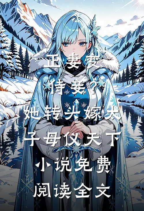正妻变侍妾？她转头嫁太子母仪天下小说免费阅读全文