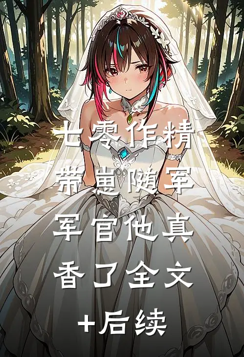 七零作精带崽随军，军官他真香了全文+后续