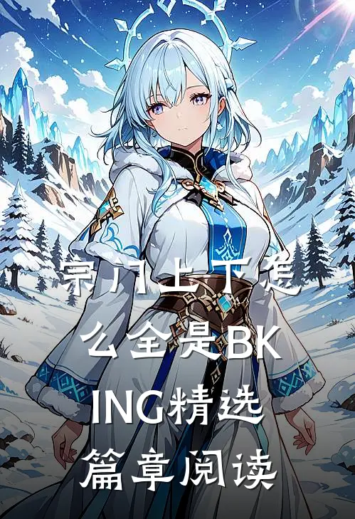 宗门上下怎么全是BKING精选篇章阅读