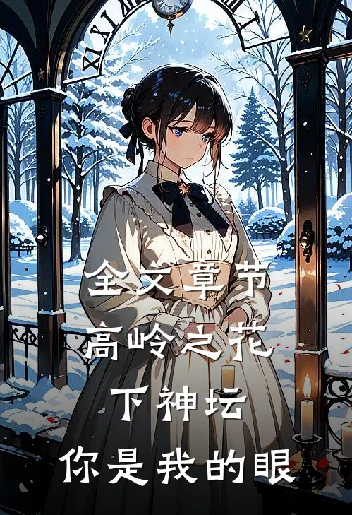 全文章节高岭之花下神坛：你是我的眼