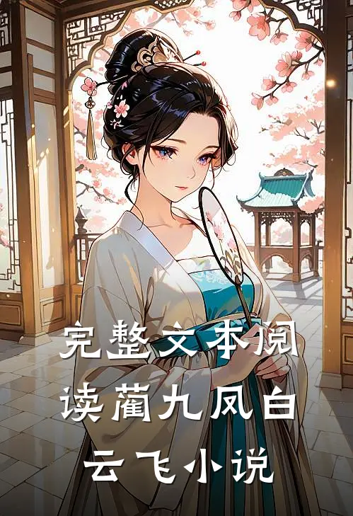 完整文本阅读蔺九凤白云飞小说