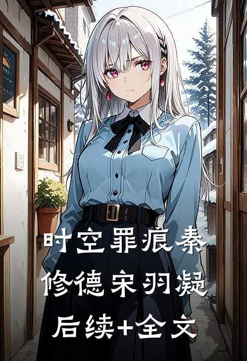 时空罪痕秦修德宋羽凝后续+全文