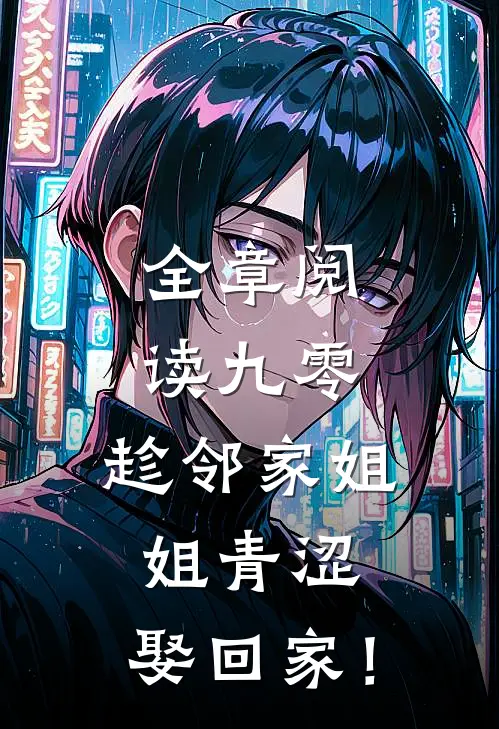 全章阅读九零：趁邻家姐姐青涩，娶回家！