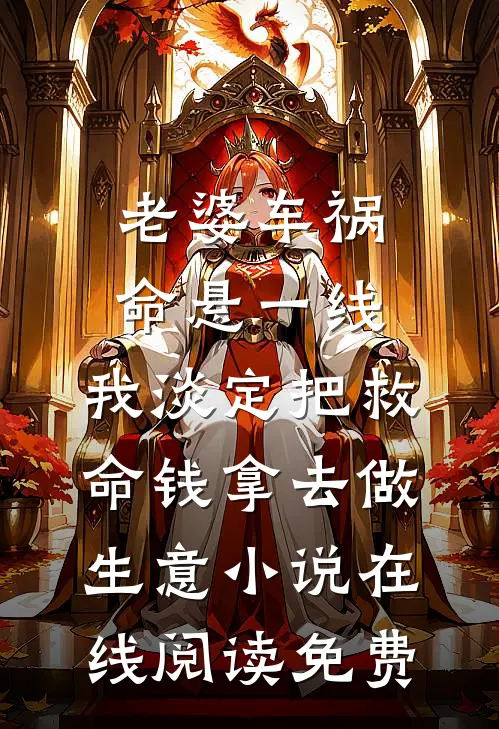 老婆车祸命悬一线，我淡定把救命钱拿去做生意小说在线阅读免费