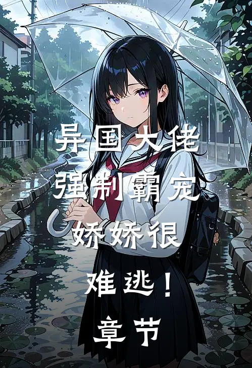 异国大佬强制霸宠，娇娇很难逃！章节