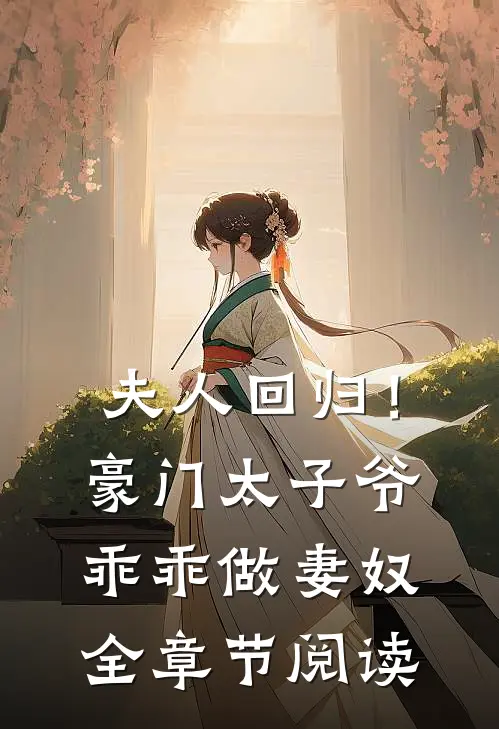 夫人回归！豪门太子爷乖乖做妻奴全章节阅读