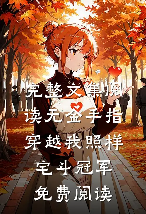 完整文集阅读无金手指穿越我照样宅斗冠军免费阅读