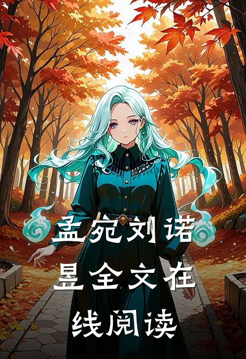 孟宛刘诺昱全文在线阅读