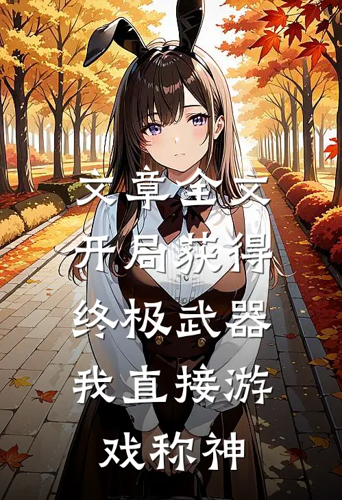 文章全文开局获得终极武器，我直接游戏称神
