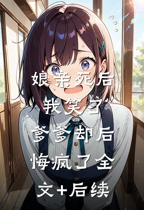 娘亲死后我笑了，爹爹却后悔疯了全文+后续