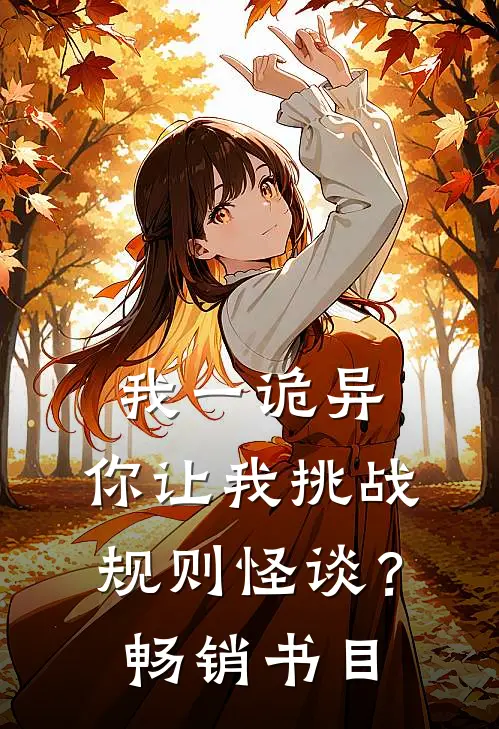 我一诡异，你让我挑战规则怪谈？畅销书目
