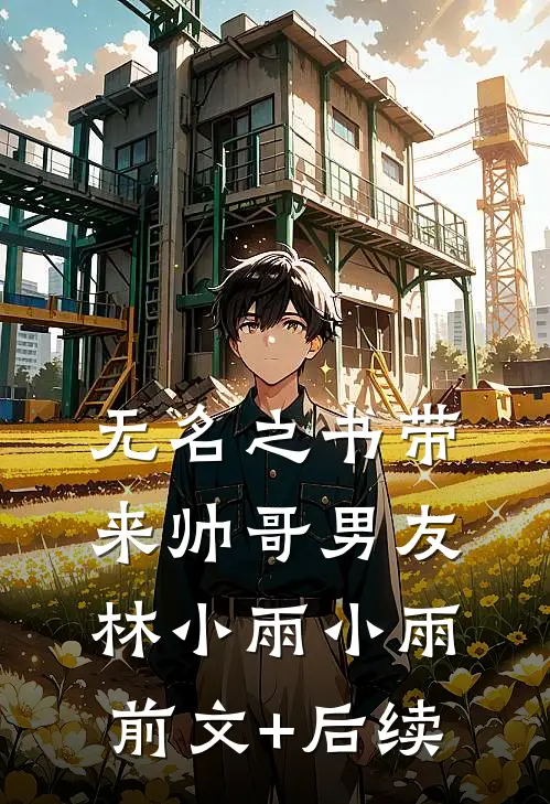 无名之书带来帅哥男友林小雨小雨前文+后续