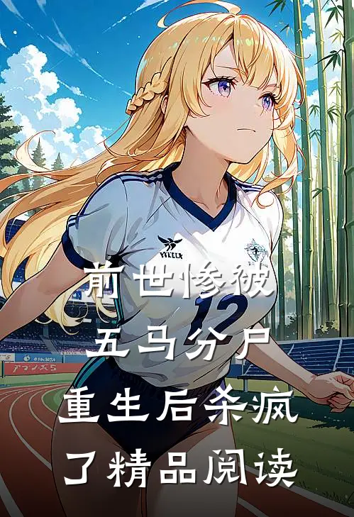 前世惨被五马分尸，重生后杀疯了精品阅读