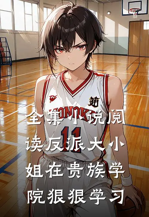 全集小说阅读反派大小姐在贵族学院狠狠学习