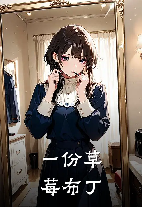 一份草莓布丁