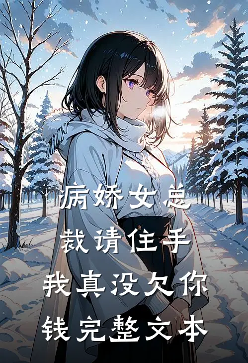 病娇女总裁请住手，我真没欠你钱完整文本