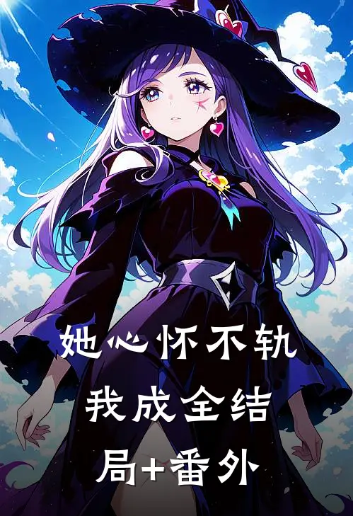 她心怀不轨，我成全结局+番外