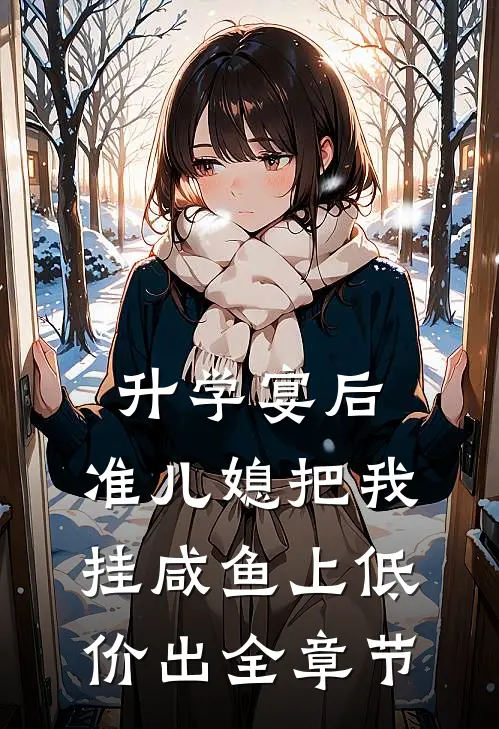 升学宴后，准儿媳把我挂咸鱼上低价出全章节