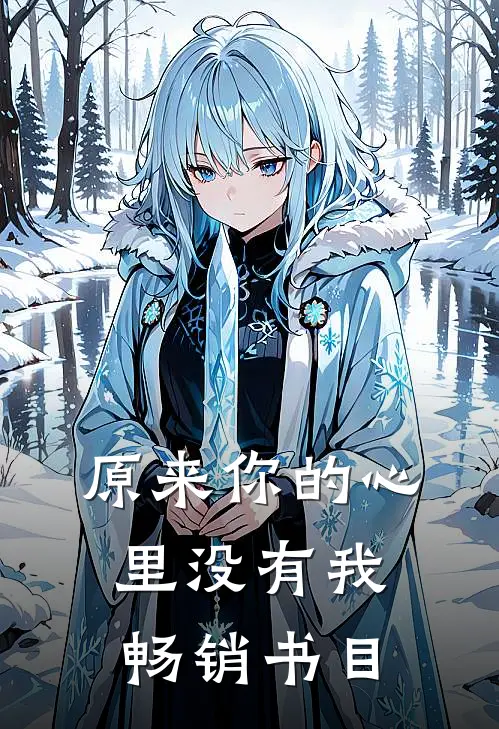原来你的心里没有我畅销书目