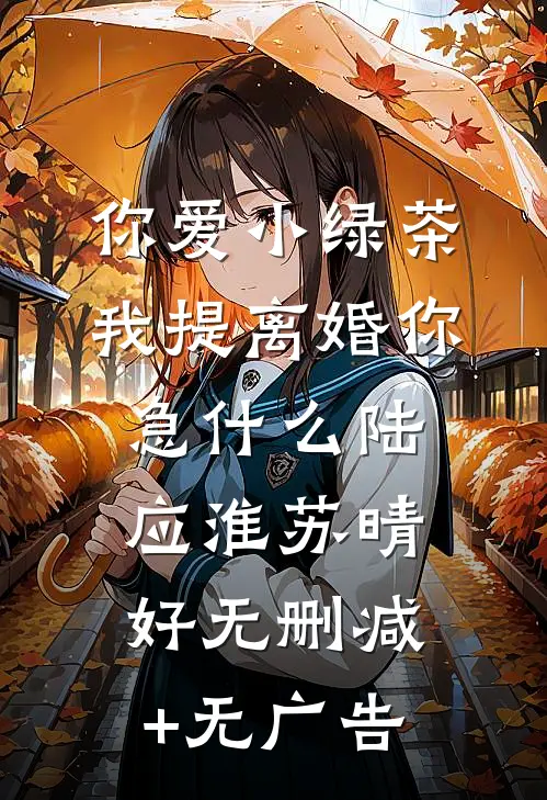 你爱小绿茶，我提离婚你急什么陆应淮苏晴好无删减+无广告