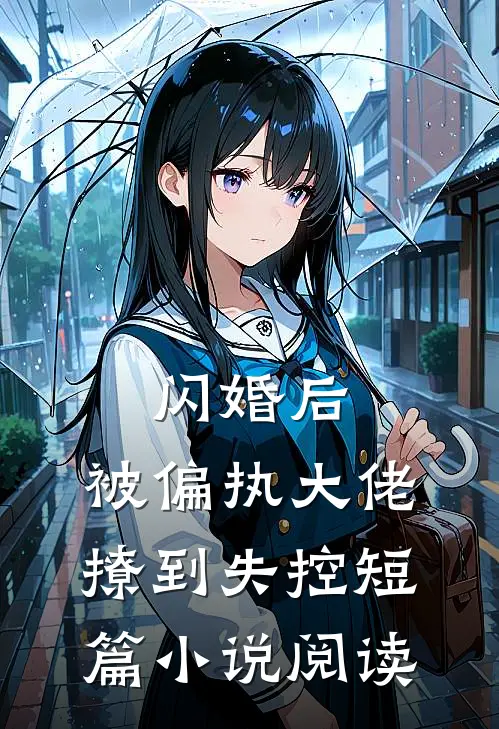 闪婚后，被偏执大佬撩到失控短篇小说阅读