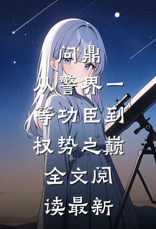 问鼎：从警界一等功臣到权势之巅全文阅读最新