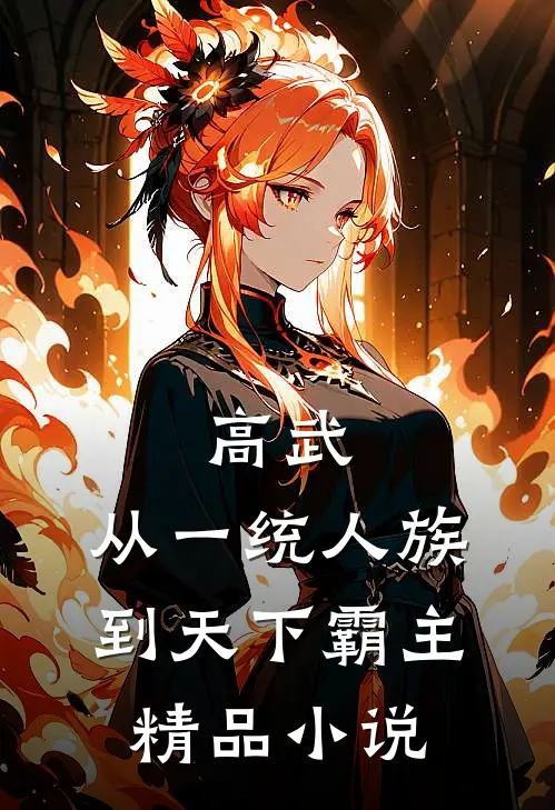 高武：从一统人族到天下霸主精品小说