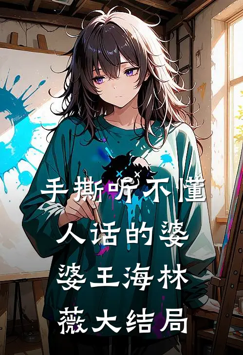 手撕听不懂人话的婆婆王海林薇大结局