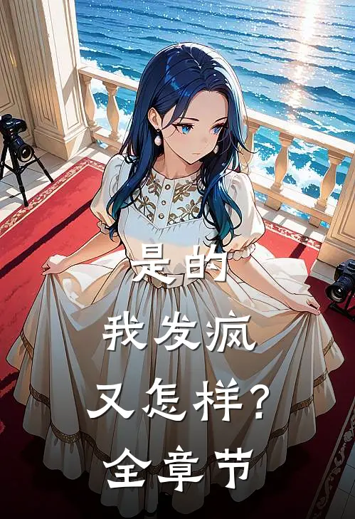 是的，我发疯，又怎样？全章节