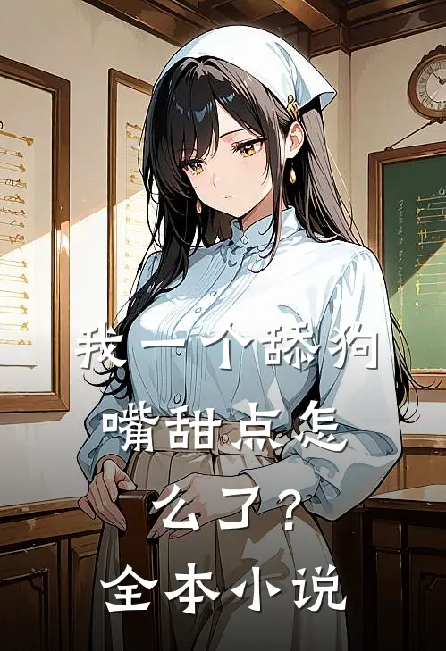我一个舔狗，嘴甜点怎么了？全本小说