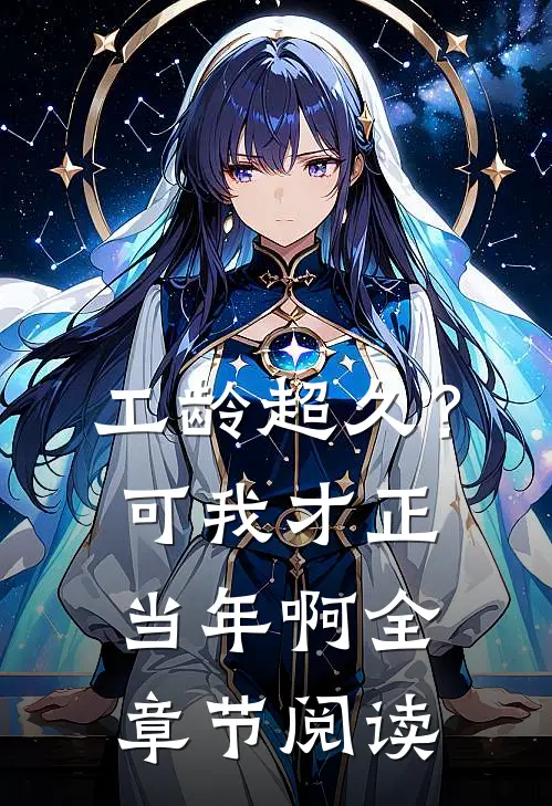 工龄超久？可我才正当年啊全章节阅读