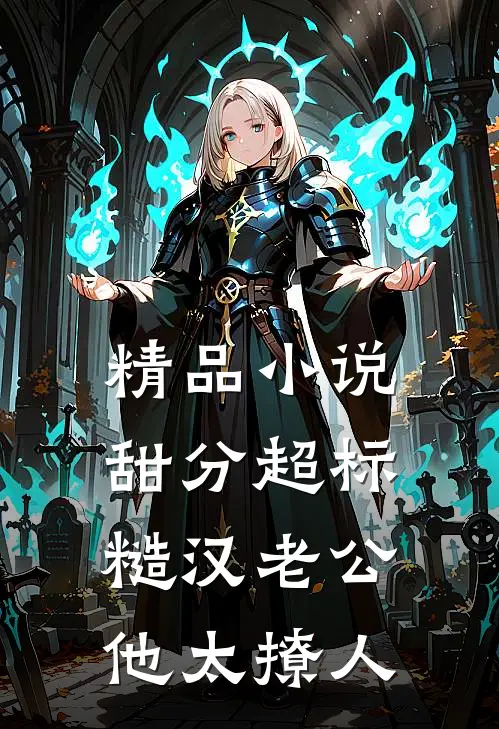精品小说甜分超标，糙汉老公他太撩人