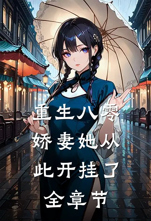 重生八零：娇妻她从此开挂了全章节