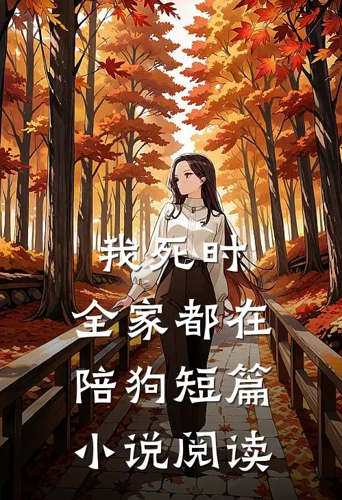 我死时，全家都在陪狗短篇小说阅读