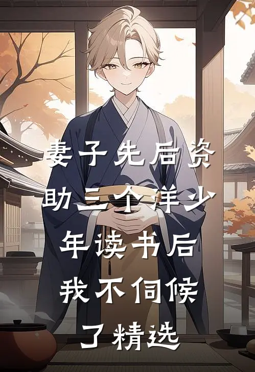 妻子先后资助三个洋少年读书后，我不伺候了精选