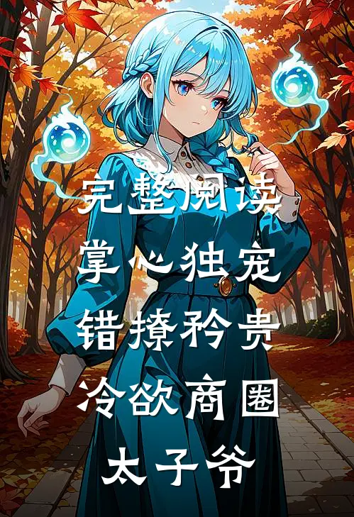 完整阅读掌心独宠：错撩矜贵冷欲商圈太子爷