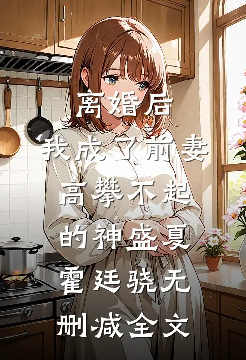 离婚后，我成了前妻高攀不起的神盛夏霍廷骁无删减全文