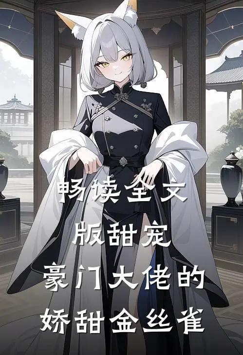 畅读全文版甜宠：豪门大佬的娇甜金丝雀