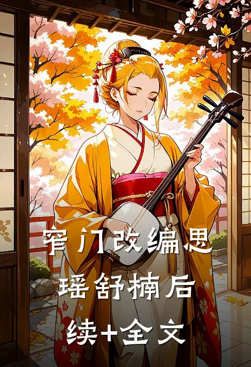 窄门改编思瑶舒楠后续+全文