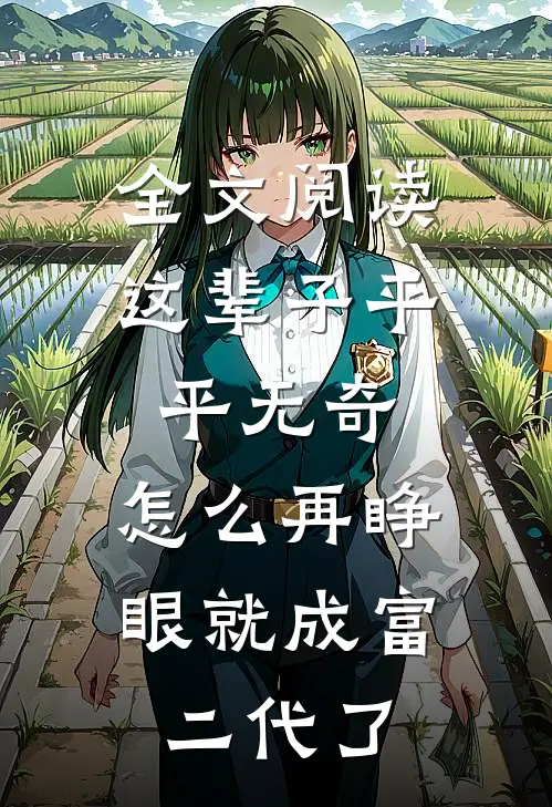 全文阅读这辈子平平无奇，怎么再睁眼就成富二代了