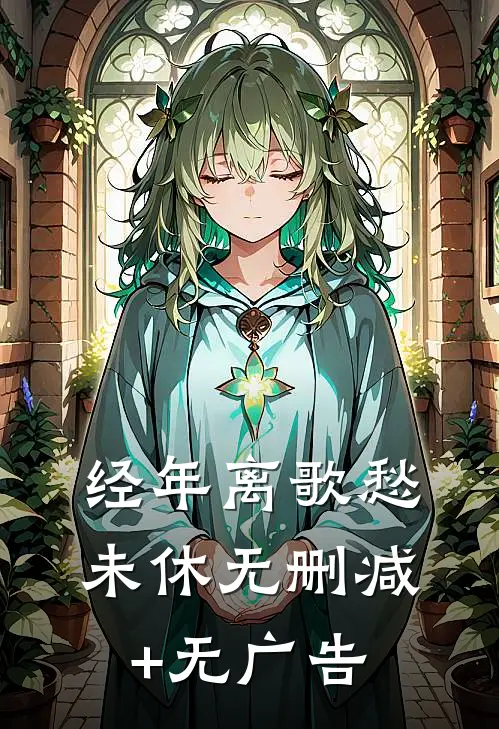 经年离歌愁未休无删减+无广告