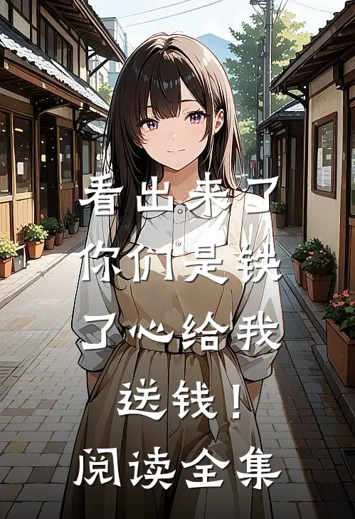 看出来了，你们是铁了心给我送钱！阅读全集