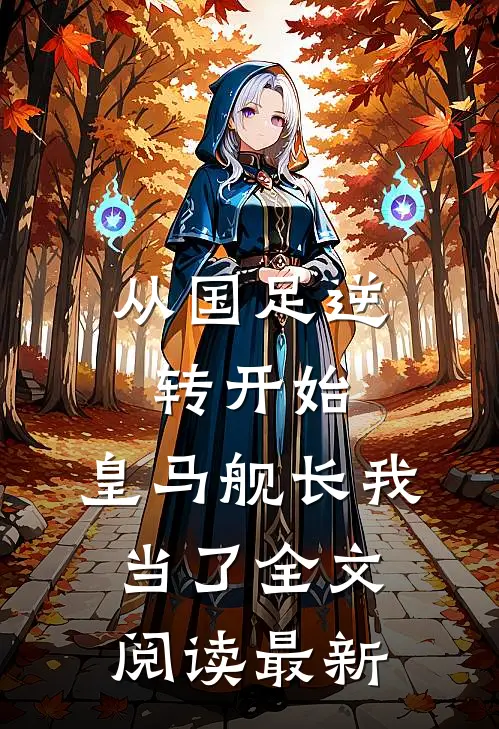从国足逆转开始，皇马舰长我当了全文阅读最新