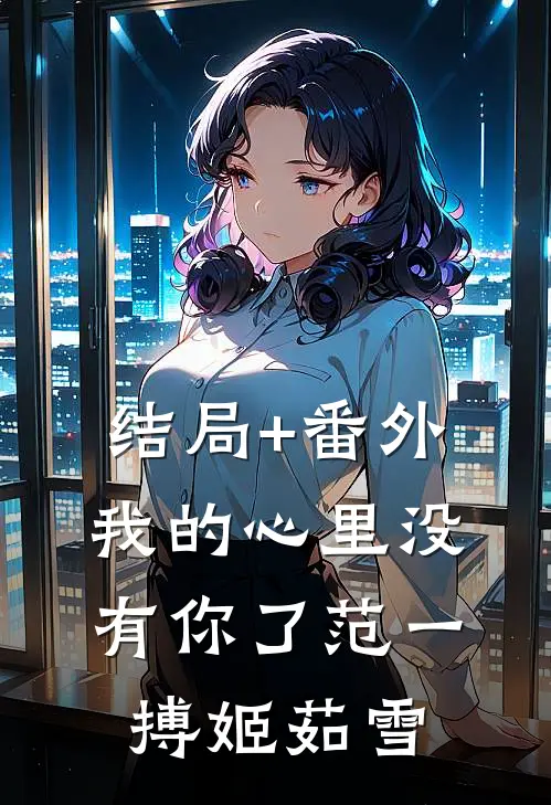 结局+番外我的心里没有你了范一搏姬茹雪