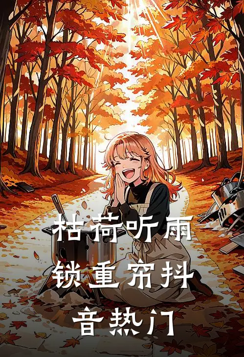 枯荷听雨锁重帘抖音热门